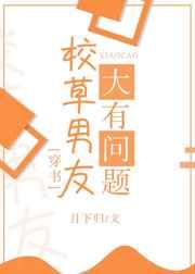 校草男友大有问题[穿书