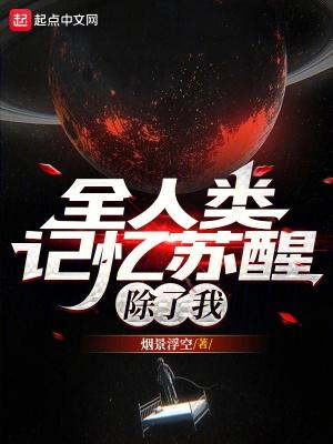 全人类记忆苏醒除了我主角身份