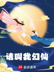 请叫我幻仙书评