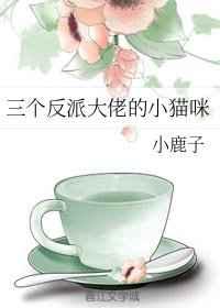 穿成反派大佬的小猫咪[穿书