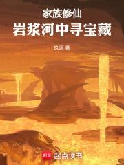 家族修仙从火德灵体开始肝经验开