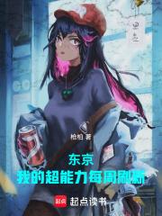 东京我的超能力每周刷新免费