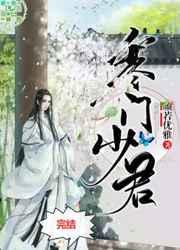 寒门少君by黄兰淮