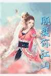 师折月燕潇然免费全文阅读听
