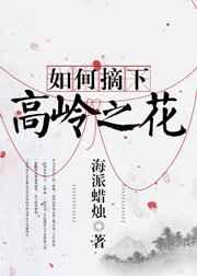如何摘下高岭之花男主