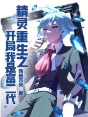 精灵重生之开局我是富二代最