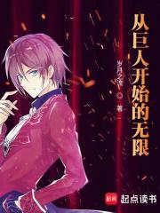 从巨人开始的无限免费阅读