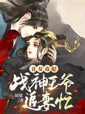 丑女宠妃免费阅读