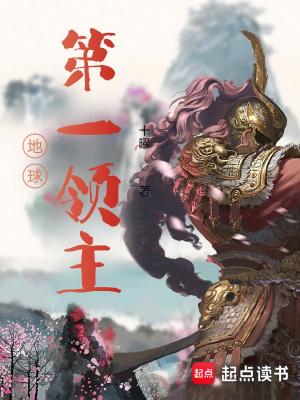 地球第一领主(1-733)
