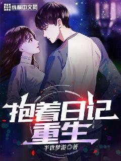 抱着日记去重生免费阅读