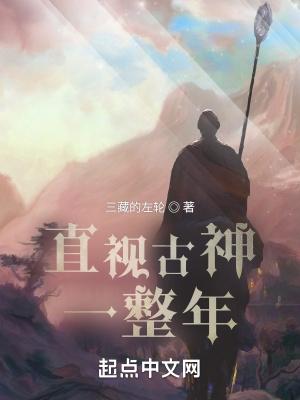 直视古神一整年TXT精校版