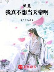 洪荒我真的不想突破免费全文