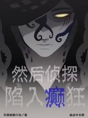 然后侦探陷入癫狂 TXT