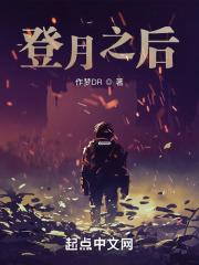 登月之后 作梦DR