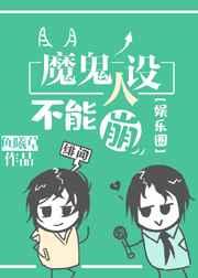 魔鬼人设不能崩[娱乐圈