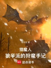 猎魔人狼学派的狩魔手记 笔趣阁