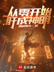 从零开始神林笔趣阁