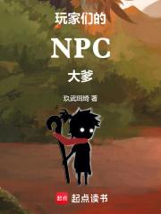 玩家们的NPC大爹女主