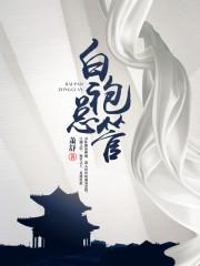 白袍总管八零电子书