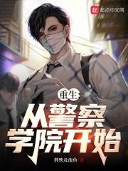 重生从警察学院开始贴吧