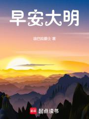 早安大明全文