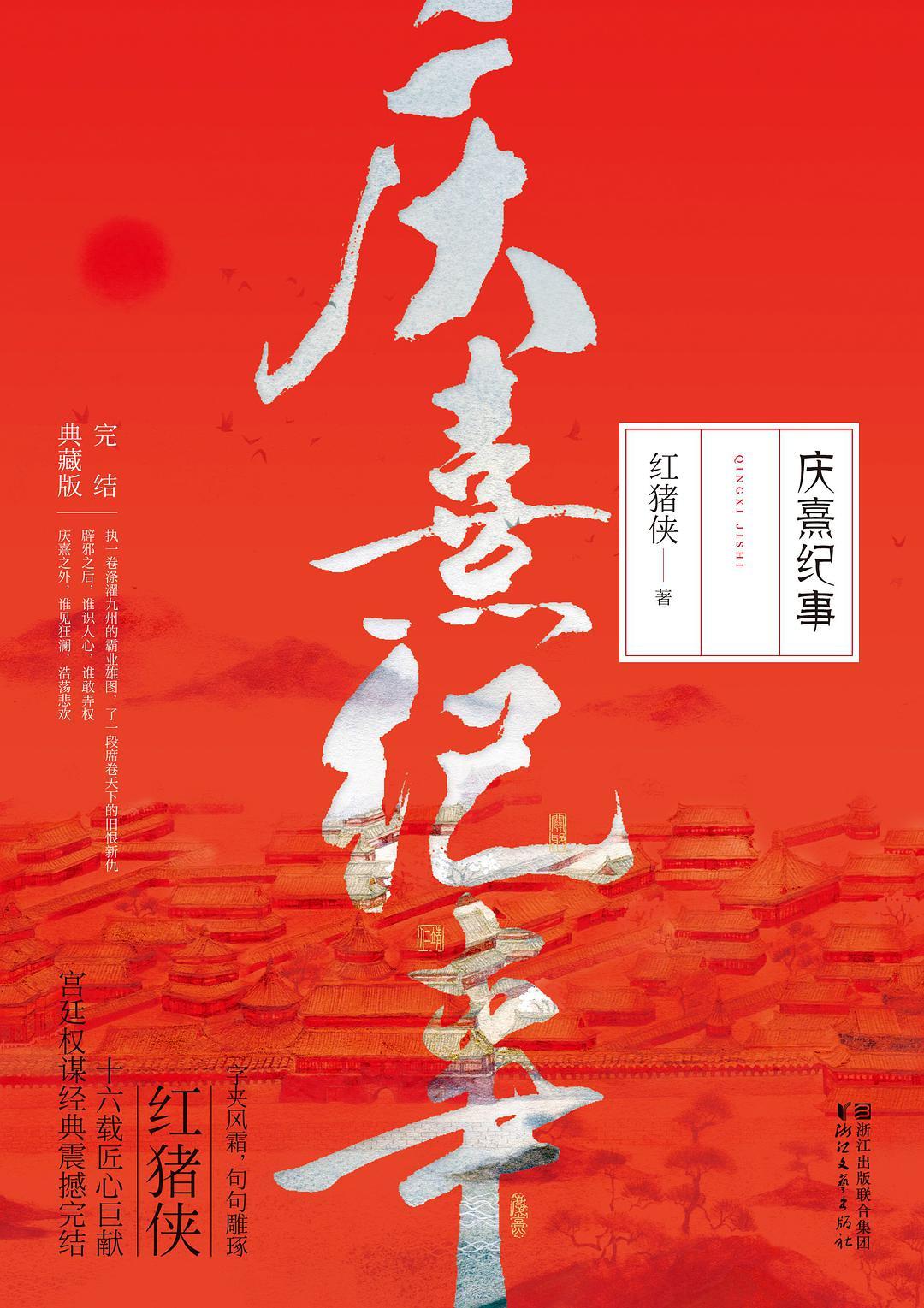 庆熹纪事番外