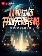 从机械师开始无限转职百度百科