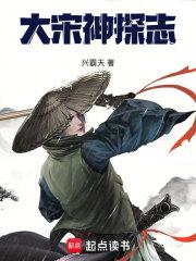 大宋神探志无弹窗全文阅读