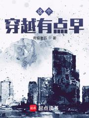 这个穿越有点早女主是谁