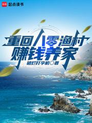 重回八零渔村赚钱养家醉爱网