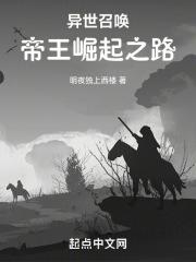 异世召唤帝王崛起之路 明夜独上西楼