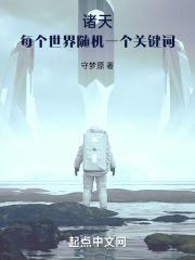 诸天每个世界随机一个关键词篱笆好