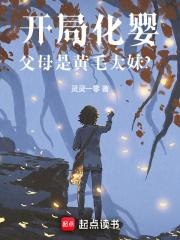 开局化婴父母是黄毛太妹怎么下架了