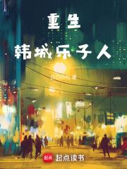 重生韩城乐子人 白白白松