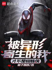 被异形寄生的我才不是蜘蛛侠TXT 被异形寄生的我才不是蜘蛛侠TXT