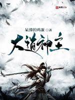 大道神主最新章节在哪看