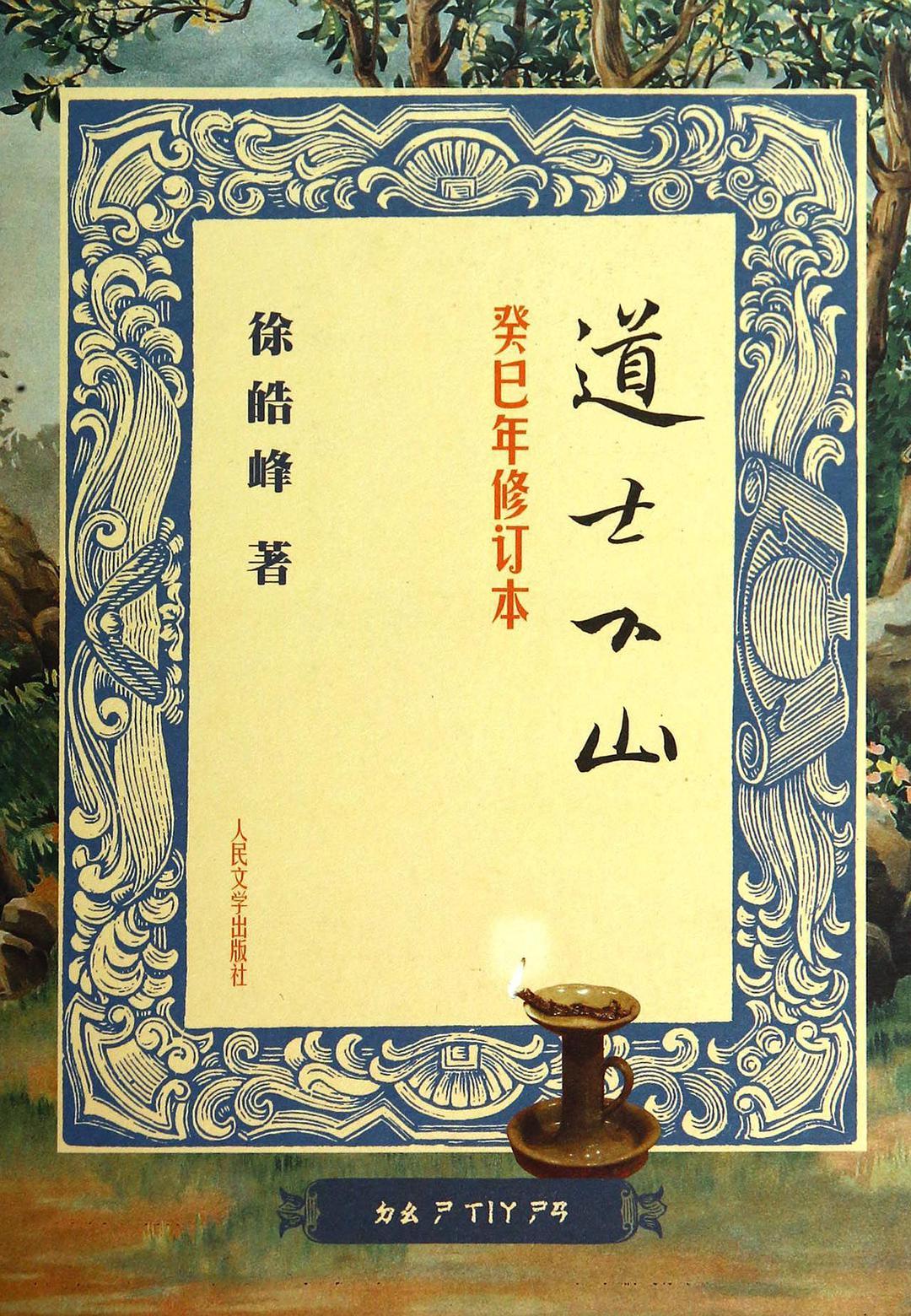 道士下山是谁的作品