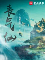 丧气仙 起点