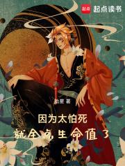 因为太怕死就全点生命值了免费阅读