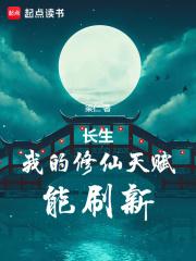 长生我的修仙天赋能刷新157