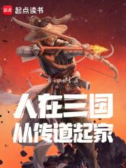 人在三国从传道起家亿软