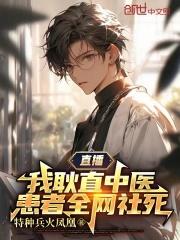 患者全网社死TXT合集