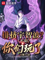 排挤宇智波不和你们玩了免费