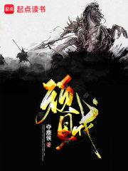 顽贼 歪梁子