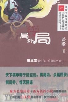 白玉堂之局外局第一集