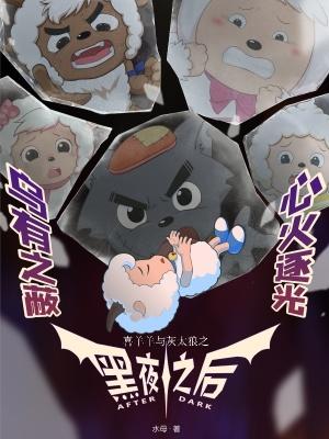 喜羊羊与灰太狼之黑夜之后不爱吃饭的水母