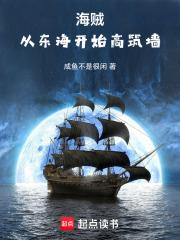 海贼从东海开始高筑墙(咸鱼不是很闲)