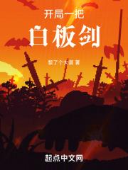 开局一把白板剑 黎了个大谱