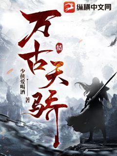 万古天骄女主角有几个