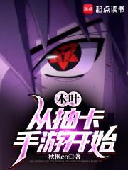 木叶从抽卡手游开始TXT